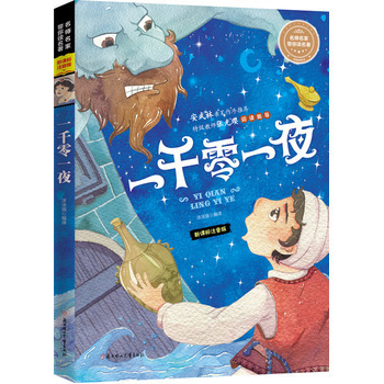 名师名家带你品读《一千零一夜》 开启儿童奇幻文学之旅