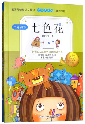 二年级下《七色花》全彩注音版 献给孩子的爱与勇气成长礼