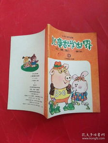 《儿童数学世界》二年级第二学期修订本 开启快乐数学之旅