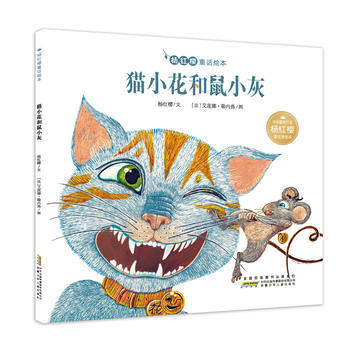 《猫小花和鼠小灰》 跨越天性的友谊童话