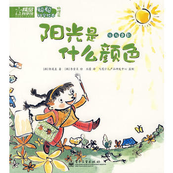 《聪聪科学绘本物理篇-阳光是什么颜色》 用童话打开科学之门